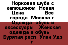 Норковая шуба с капюшоном. Новая  › Цена ­ 45 000 - Все города, Москва г. Одежда, обувь и аксессуары » Женская одежда и обувь   . Бурятия респ.,Улан-Удэ г.